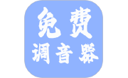免费调音器电脑版段首LOGO