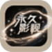 永久影视