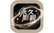 永久影视电脑版段首LOGO