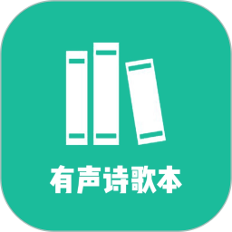 诗歌本有声电脑版