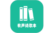 诗歌本有声电脑版段首LOGO