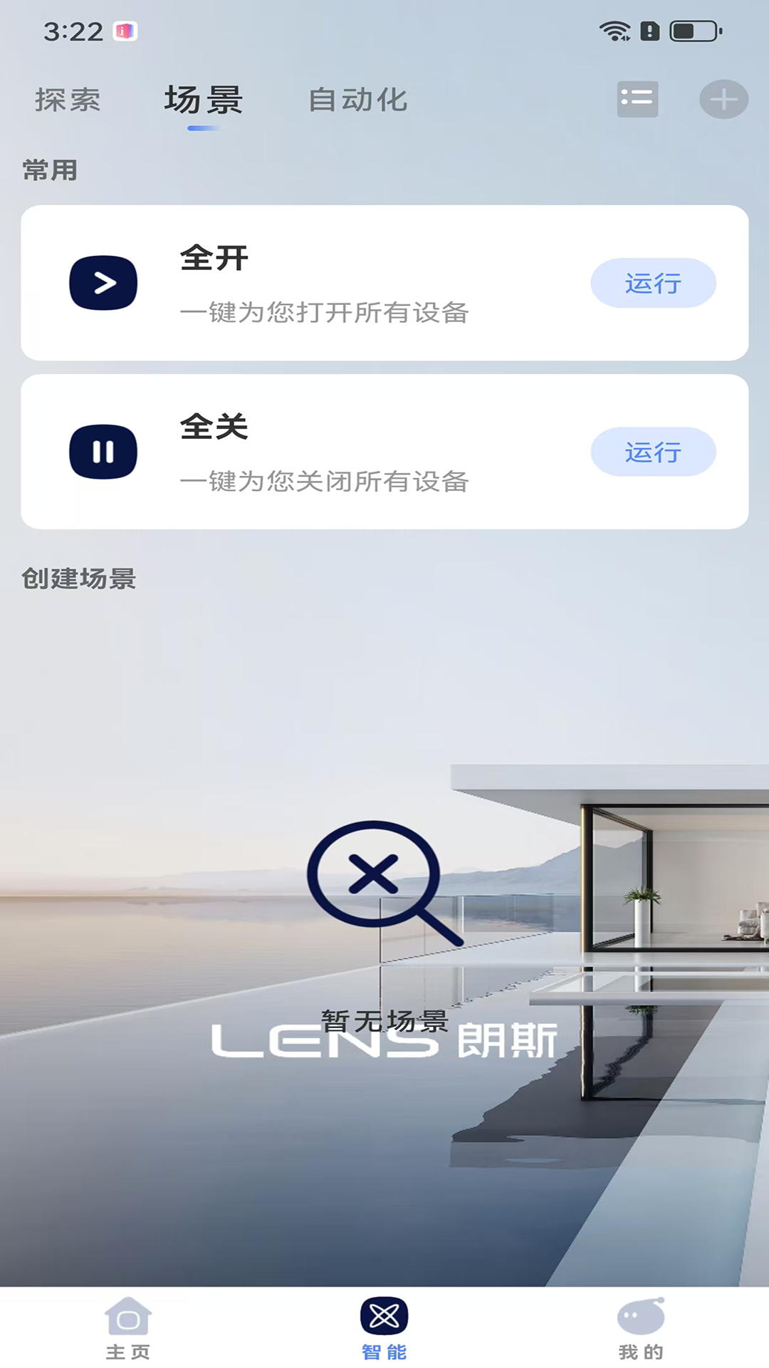 朗斯智家电脑版截图