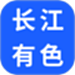长江有色