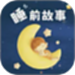 幼儿睡前故事