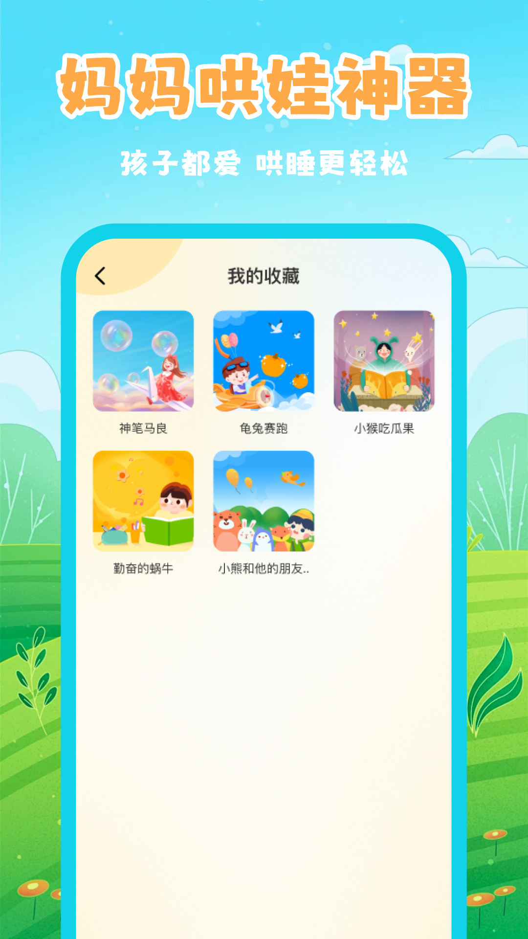 幼儿睡前故事
