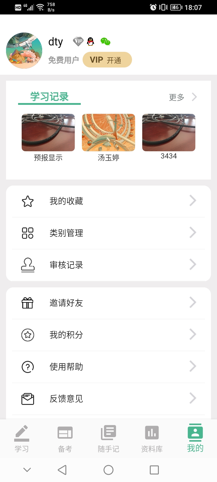 学霸记忆
