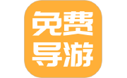 免费导游讲解电脑版段首LOGO