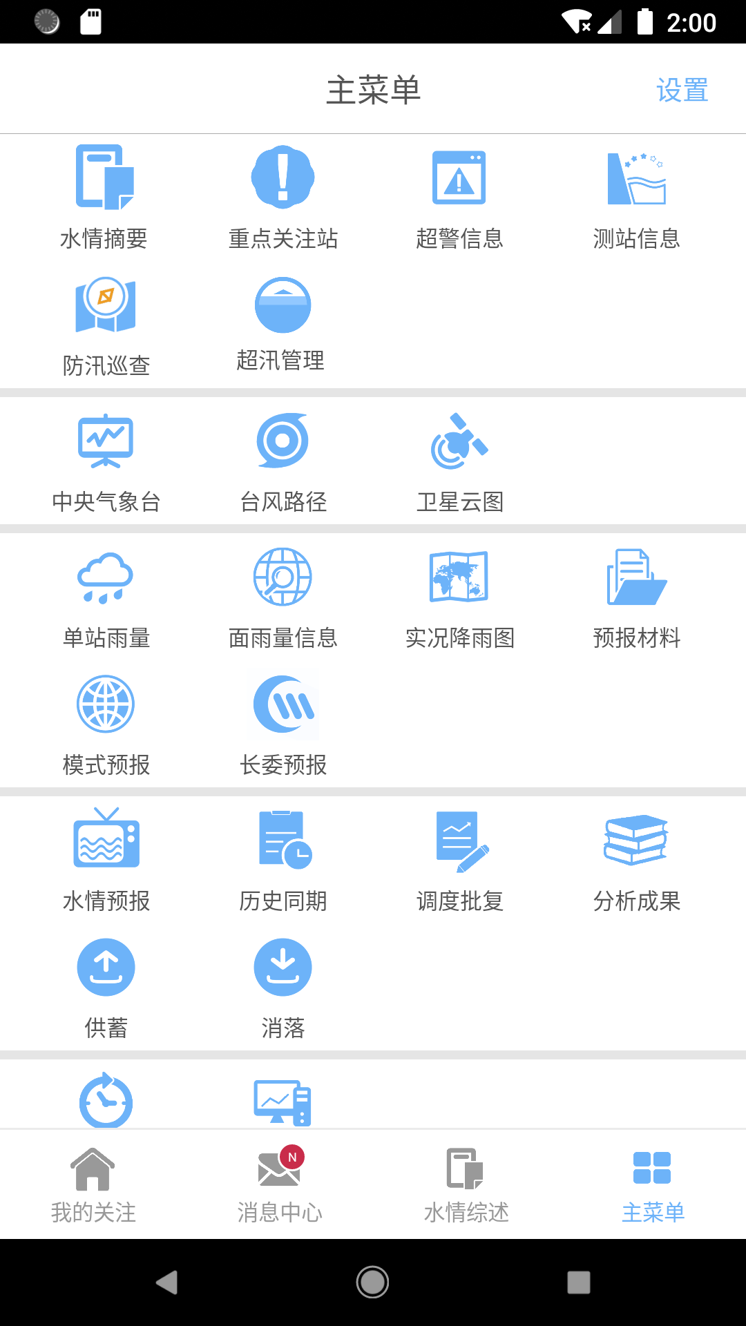 长江水情专业版