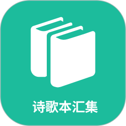 诗歌本汇集
