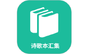 诗歌本汇集电脑版段首LOGO