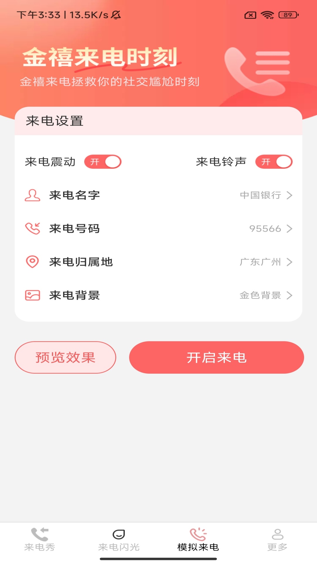 情话来电