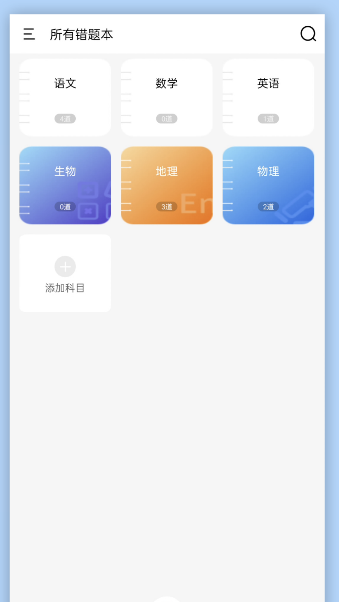 学霸错题本