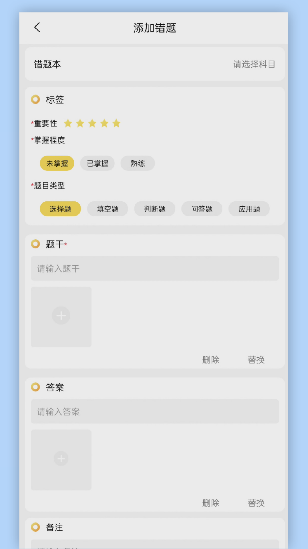 学霸错题本