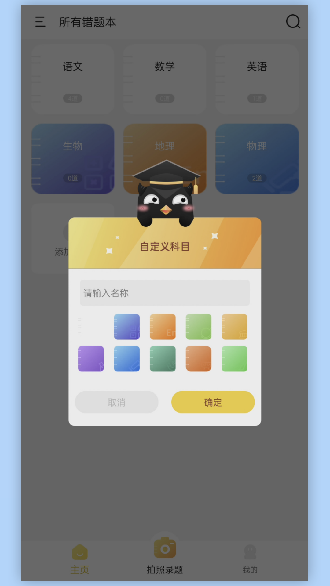 学霸错题本