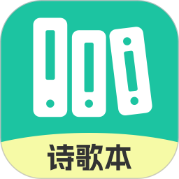 诗歌本本电脑版