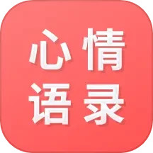 情感语录电脑版24.7.21