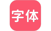 字体美化电脑版段首LOGO