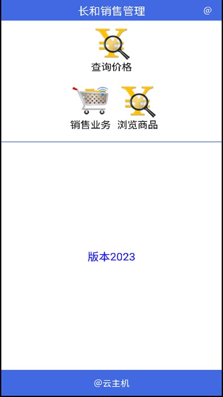 长和销售管理电脑版截图