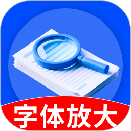 字体放大免费版