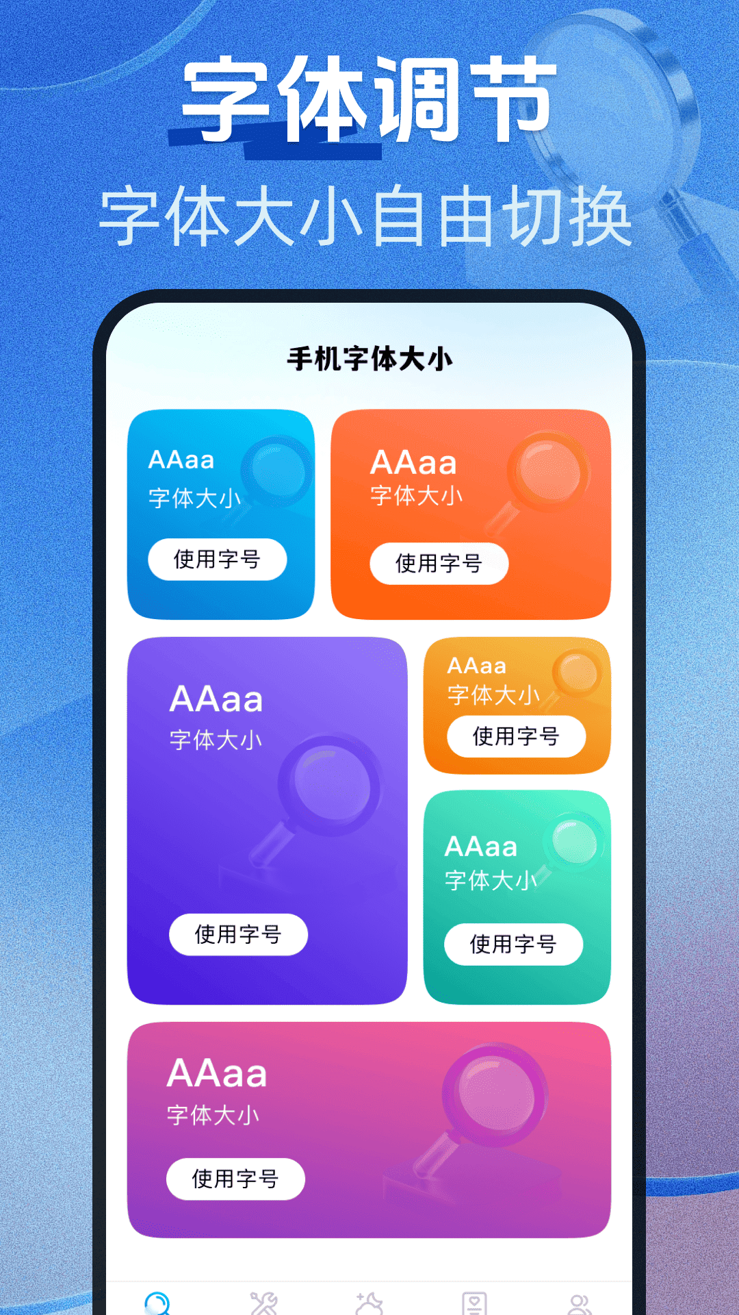 字体放大免费版