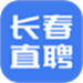长春直聘