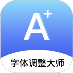 字体调整大师
