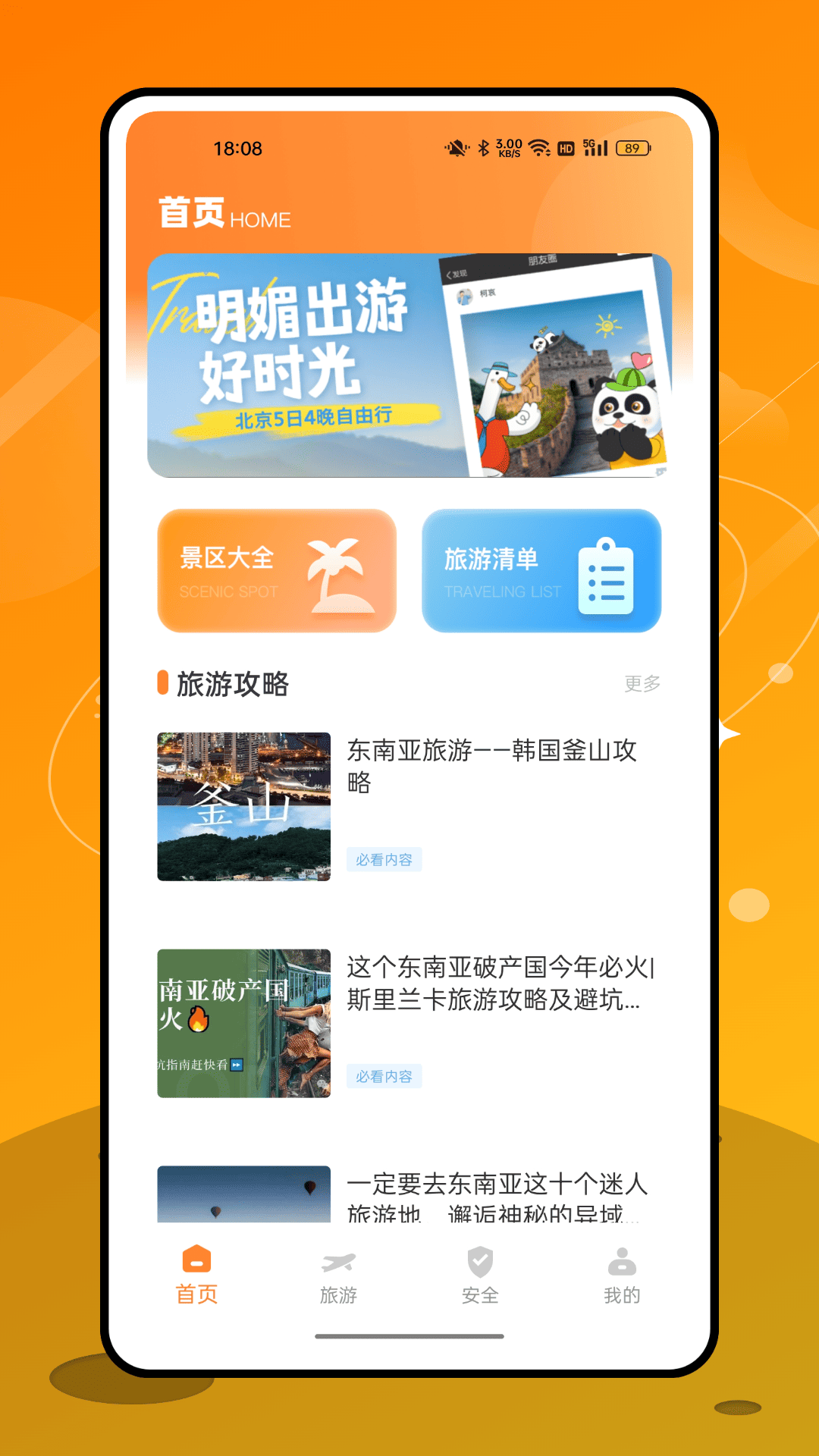 永安旅游
