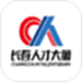 长春人才大脑