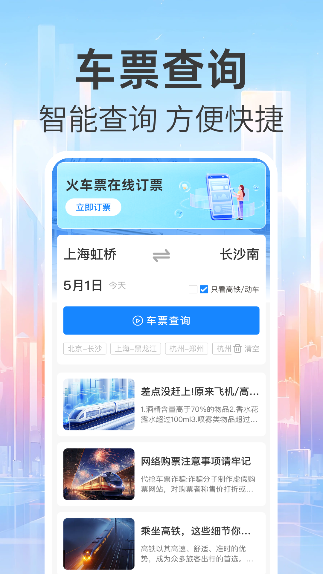 免费查火车票电脑版截图