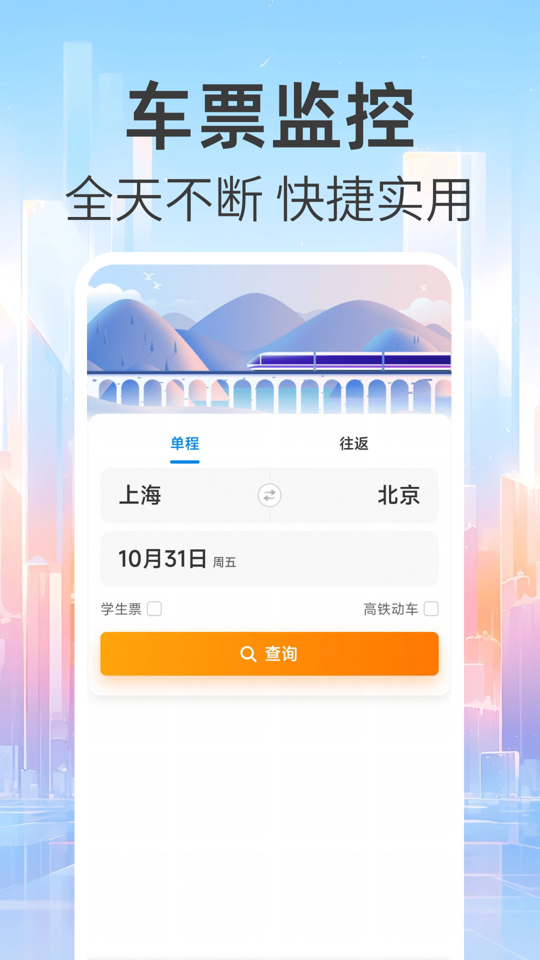 免费查火车票电脑版截图