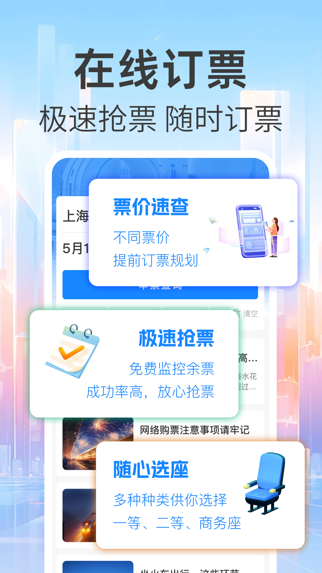 免费查火车票电脑版截图