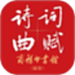 诗词曲赋