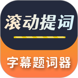 字幕滚动题词器