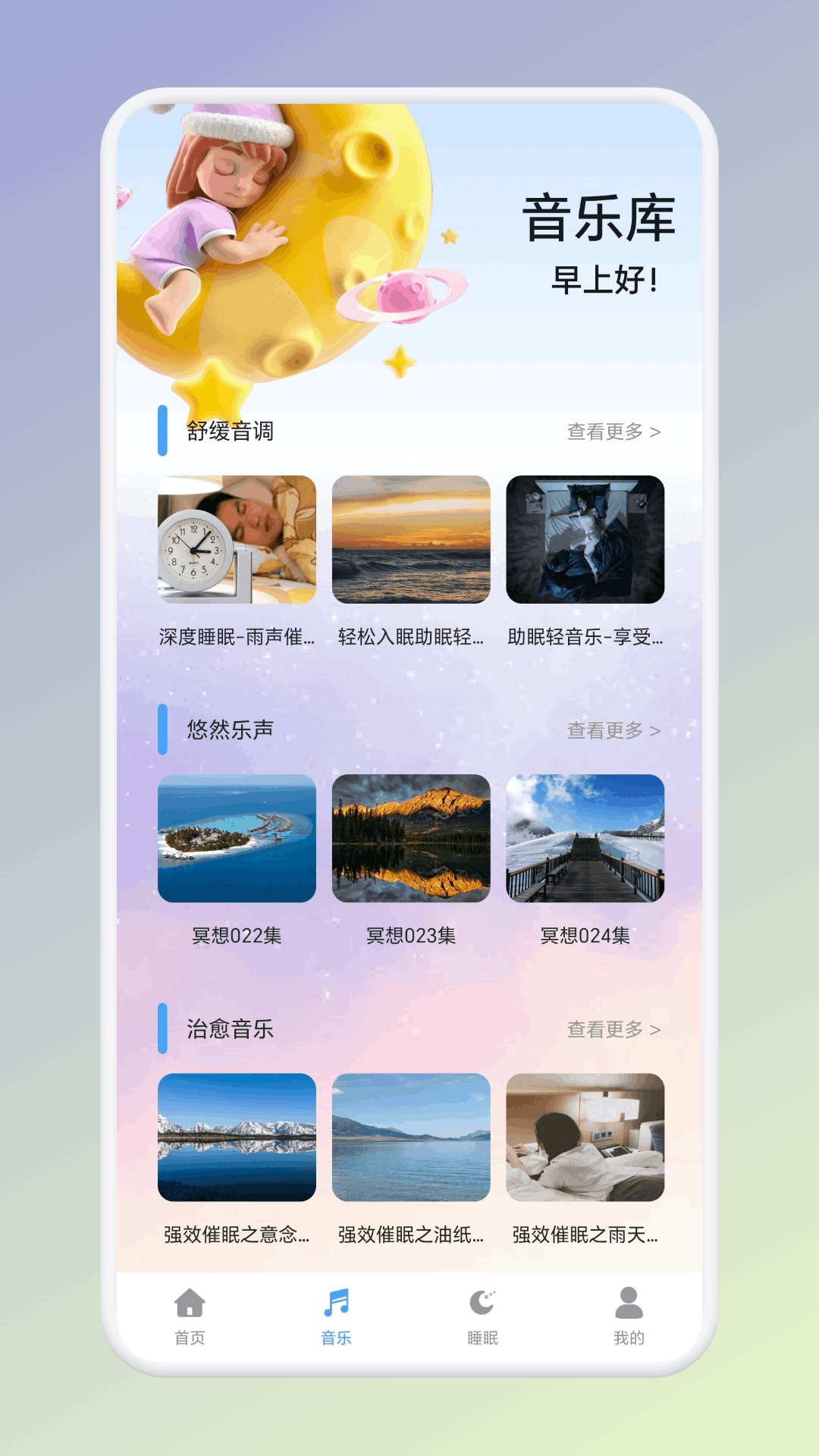 温纯助眠电脑版截图