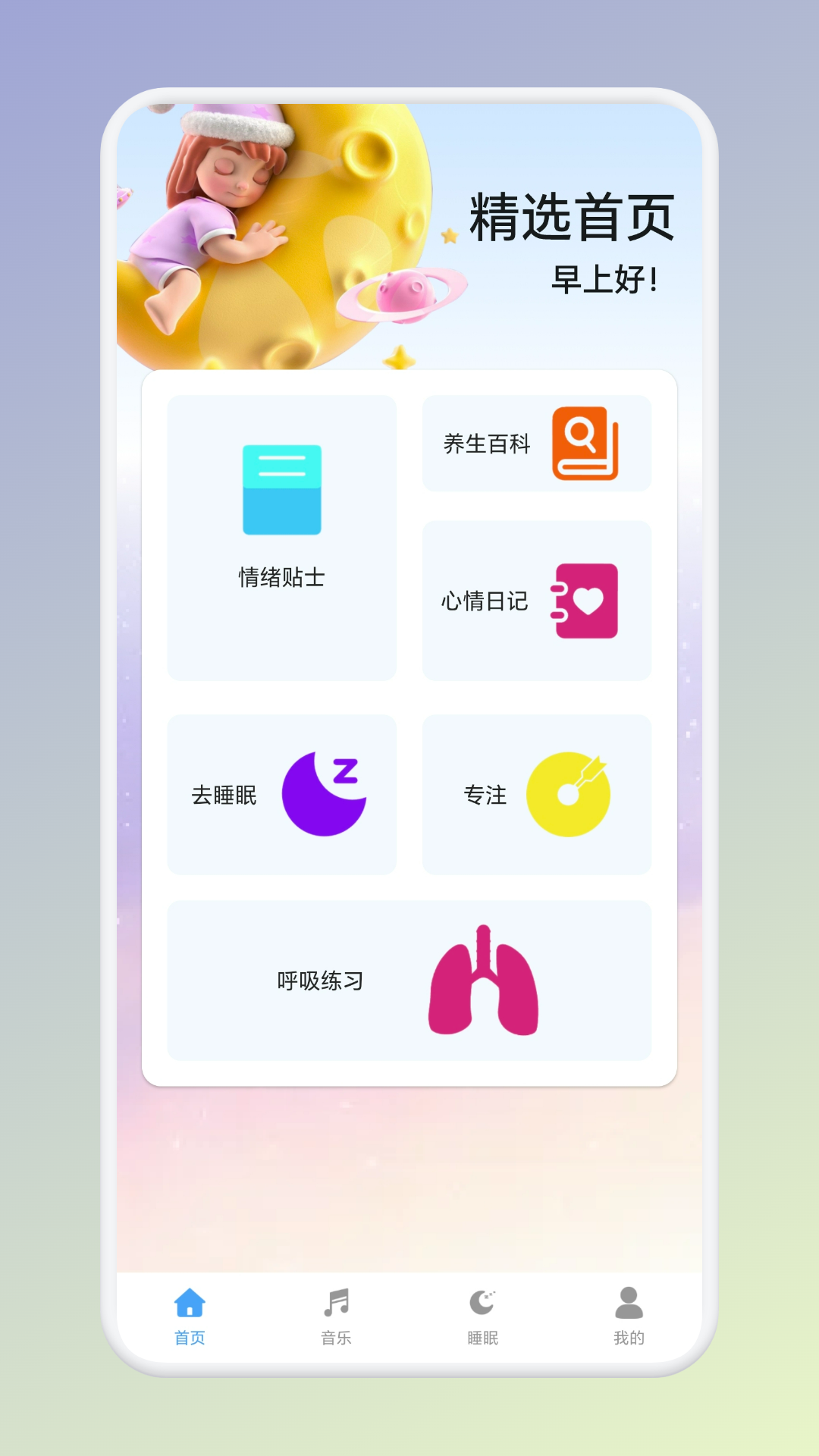 温纯助眠电脑版截图