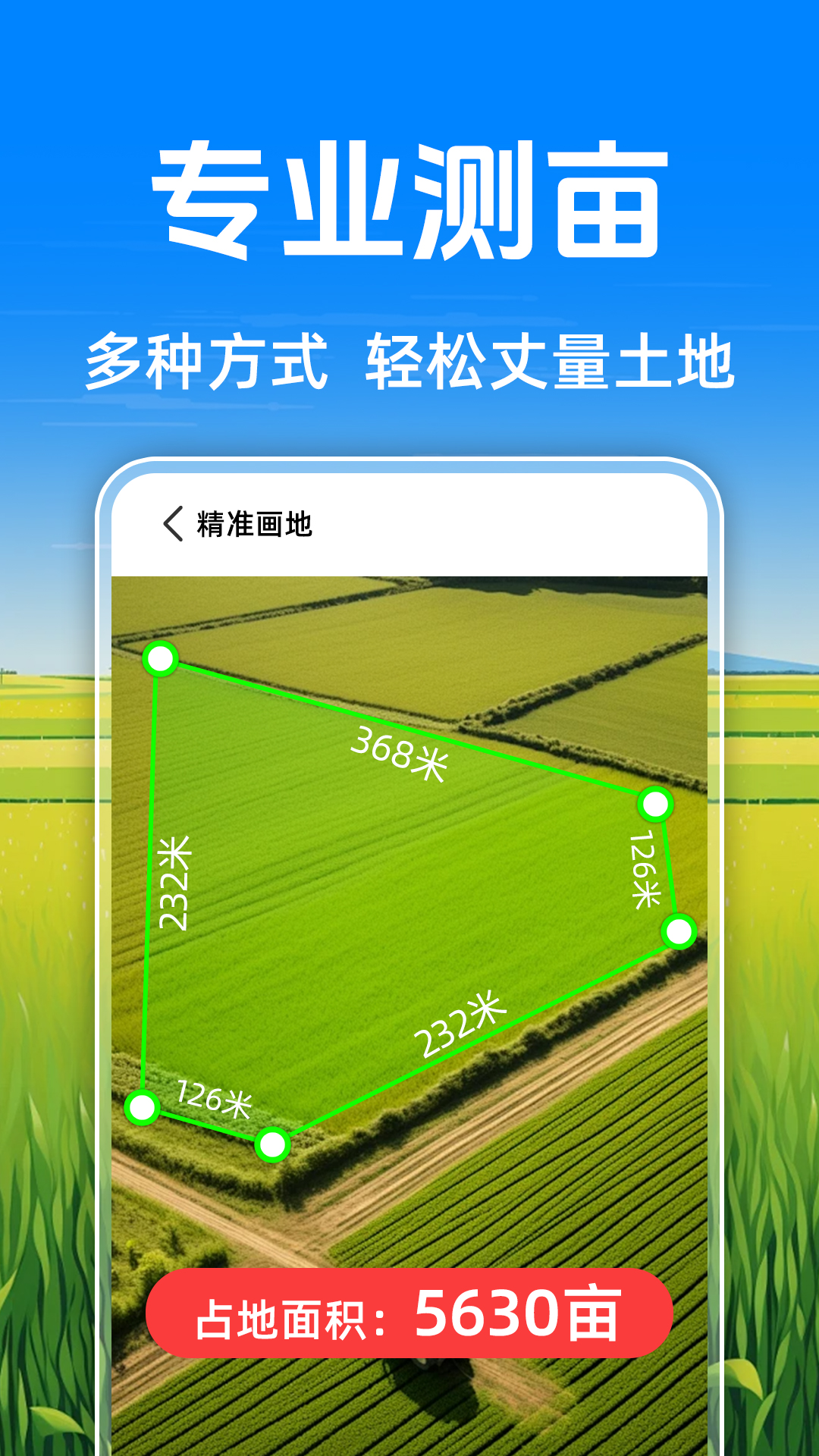 免费测亩测量电脑版截图