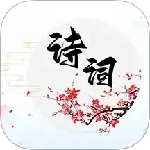 诗词达人