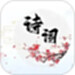 诗词达人