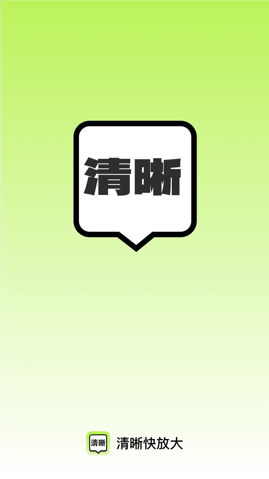 清晰快放大