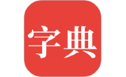 字典电脑版段首LOGO