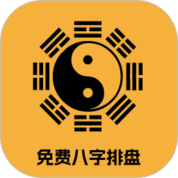 免费八字排盘