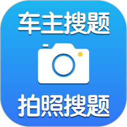 懒人车主搜题电脑版