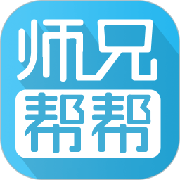 师兄帮帮电脑版