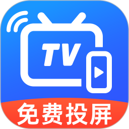 免费TV电视投屏电脑版