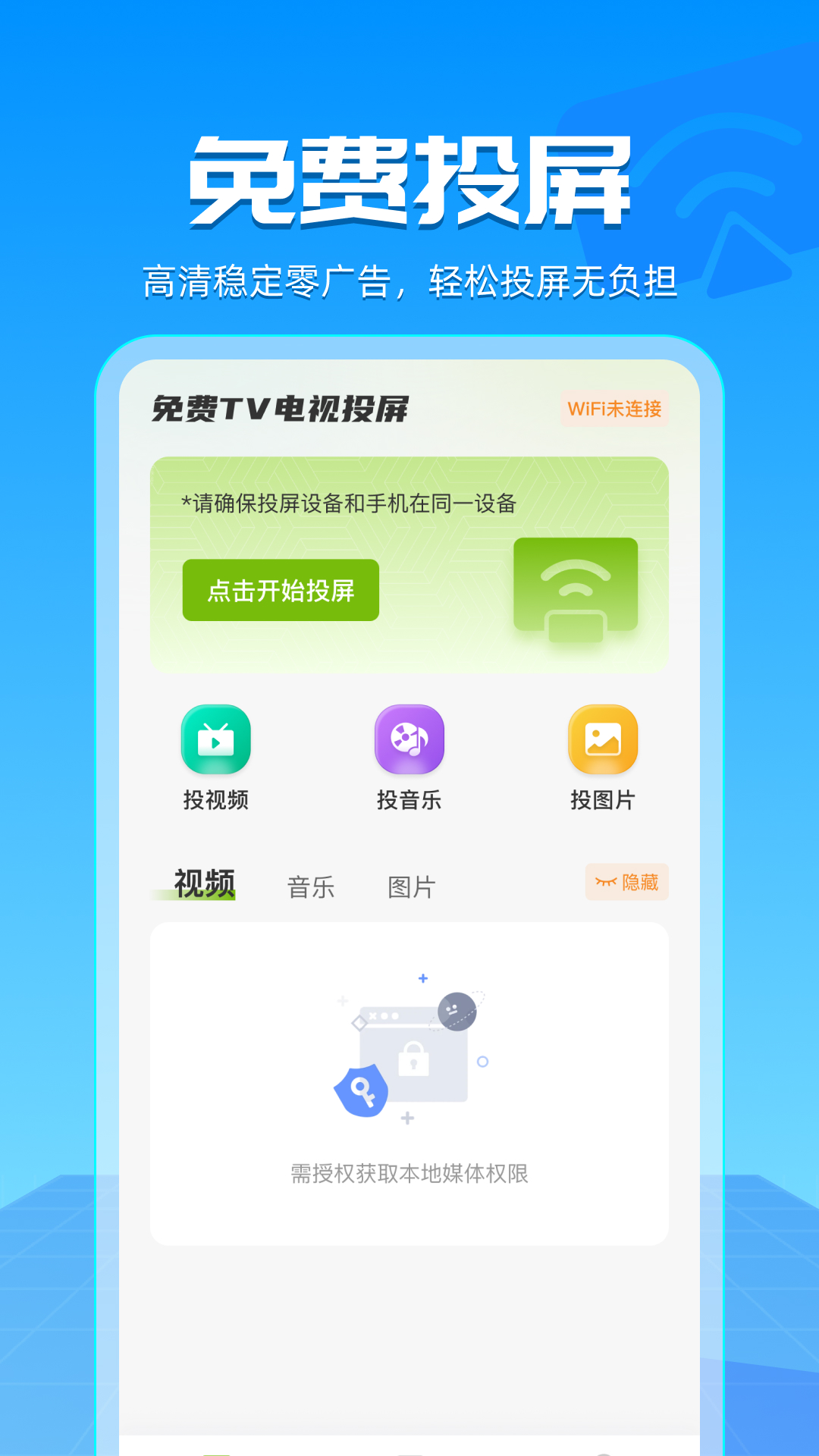 免费TV电视投屏电脑版截图