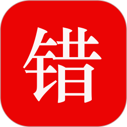 师孔子智能错题本电脑版