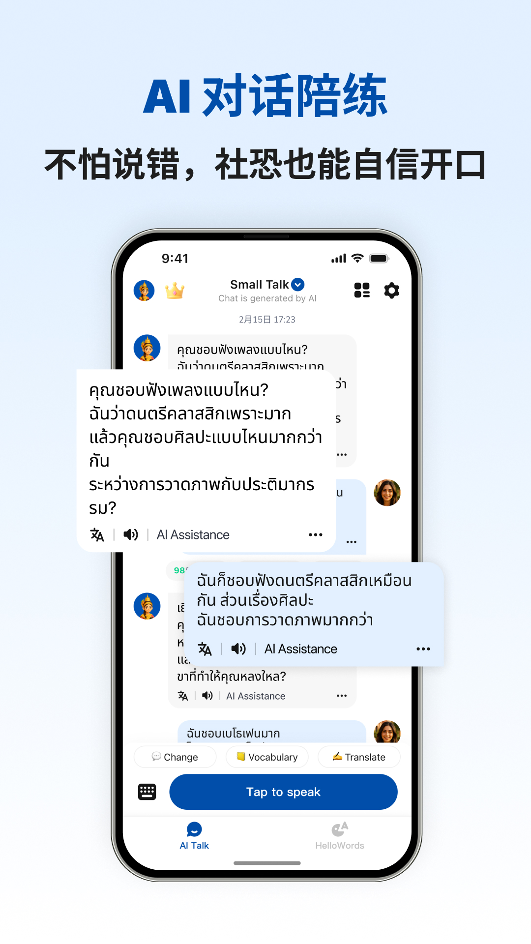 泰语智能口语