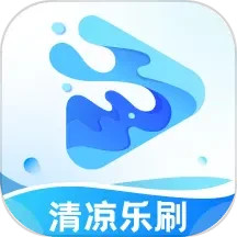 清凉乐刷
