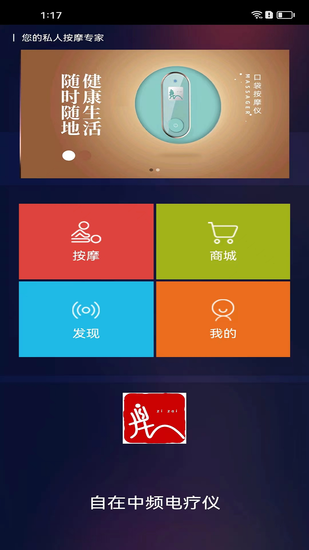 自在中频电疗仪