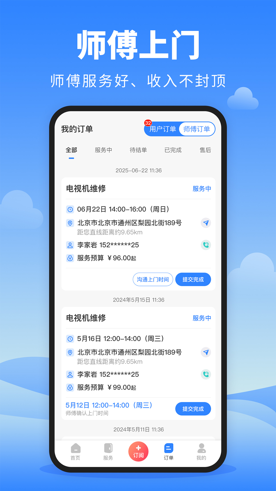 师傅通